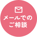 メールでのご相談