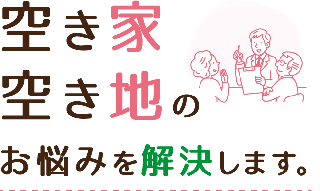 空き家空き地のお悩みを解決します。