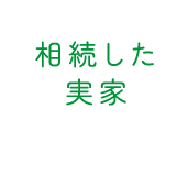 相続した実家