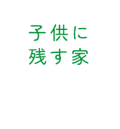 子供に残す家