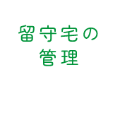 留守宅の管理