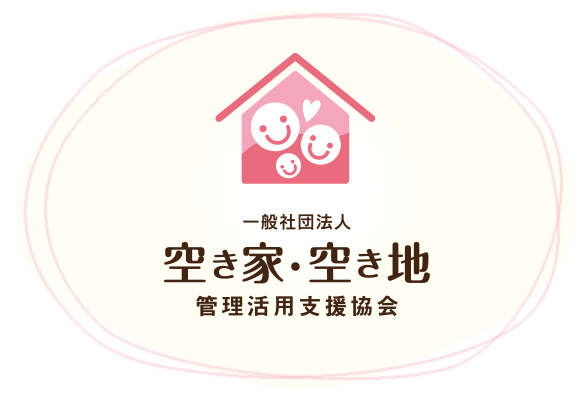 一般社団法人 空き家・空き地 管理活用支援協会
