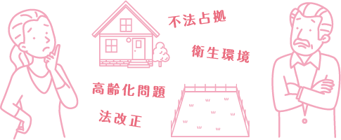 不法占拠 衛生環境 高齢化問題 法改正