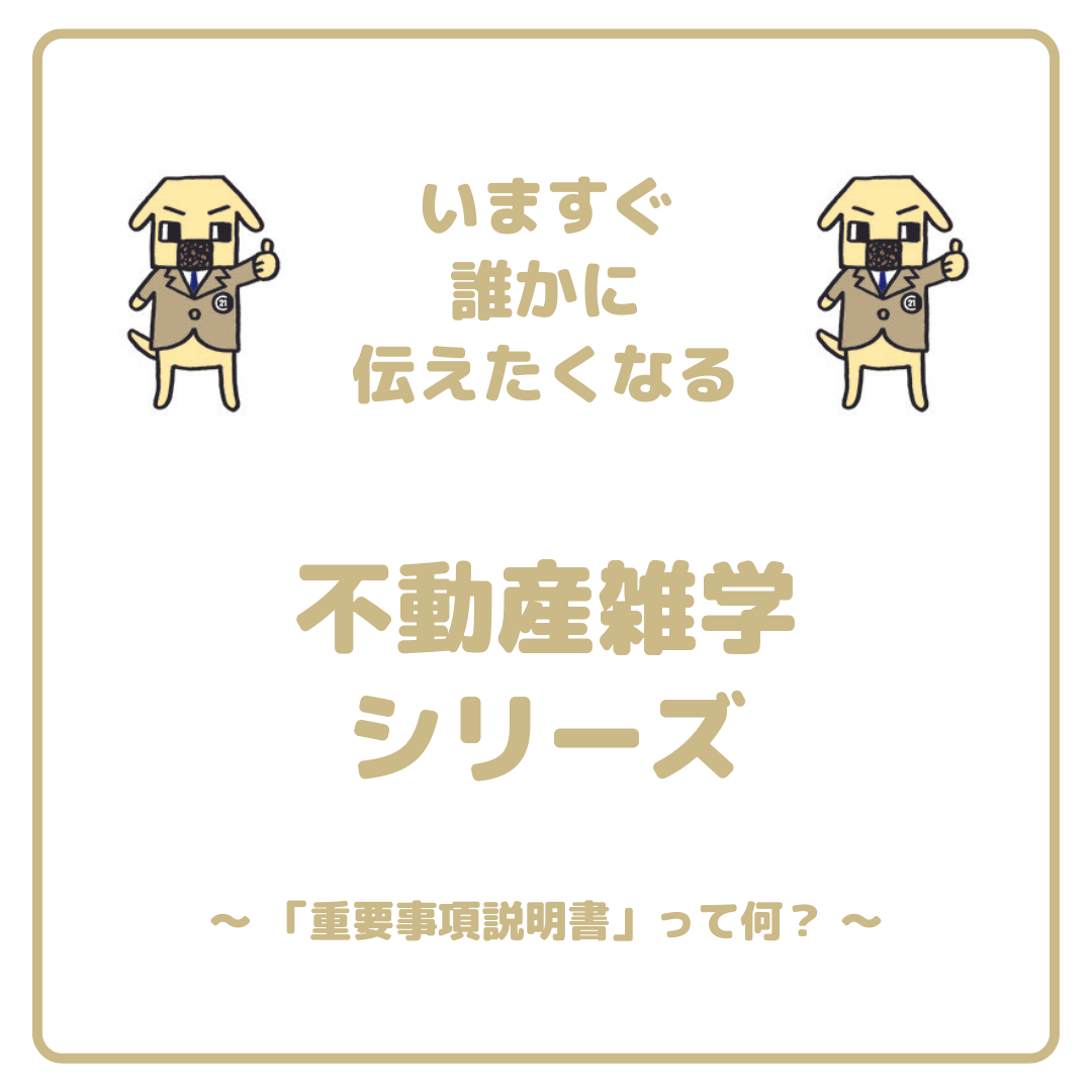 不動産雑学「重要事項」とは？