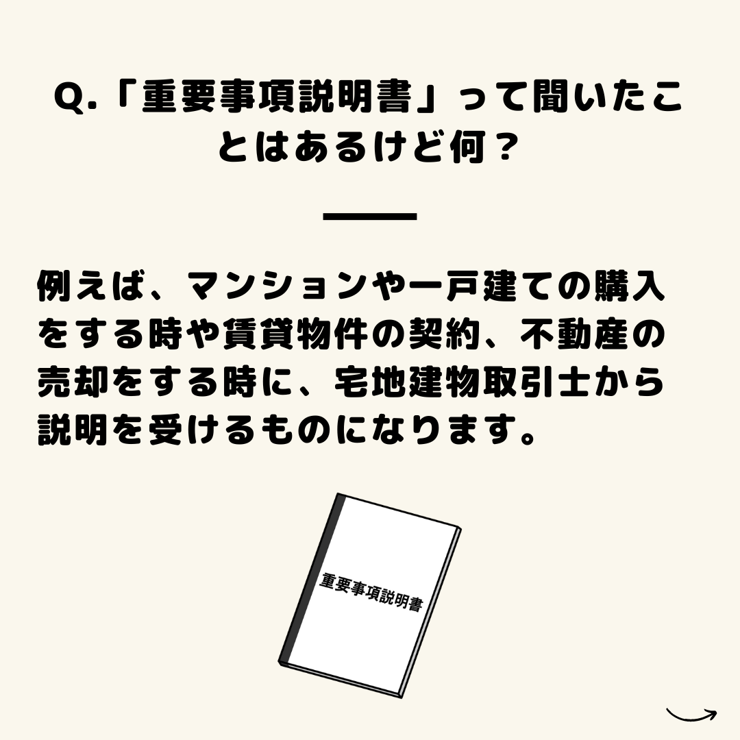 不動産雑学「重要事項」とは？