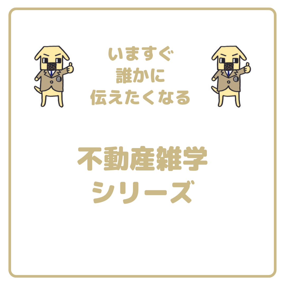 不動産雑学
