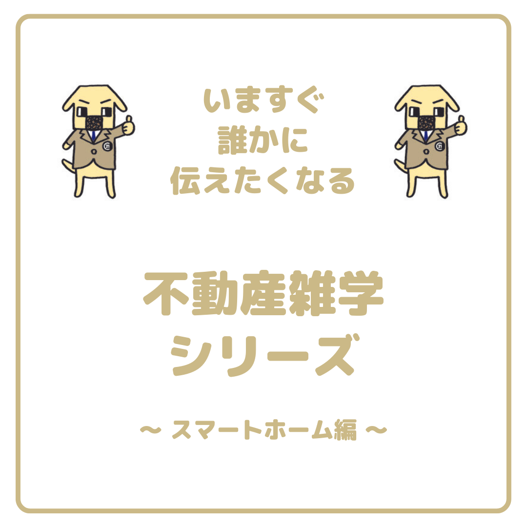 不動産雑学