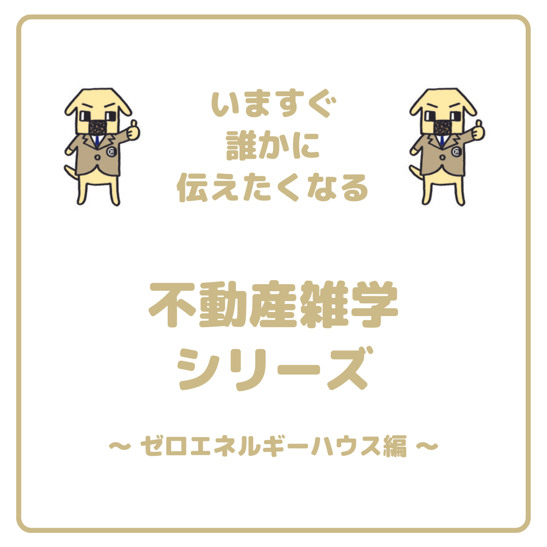 不動産雑学