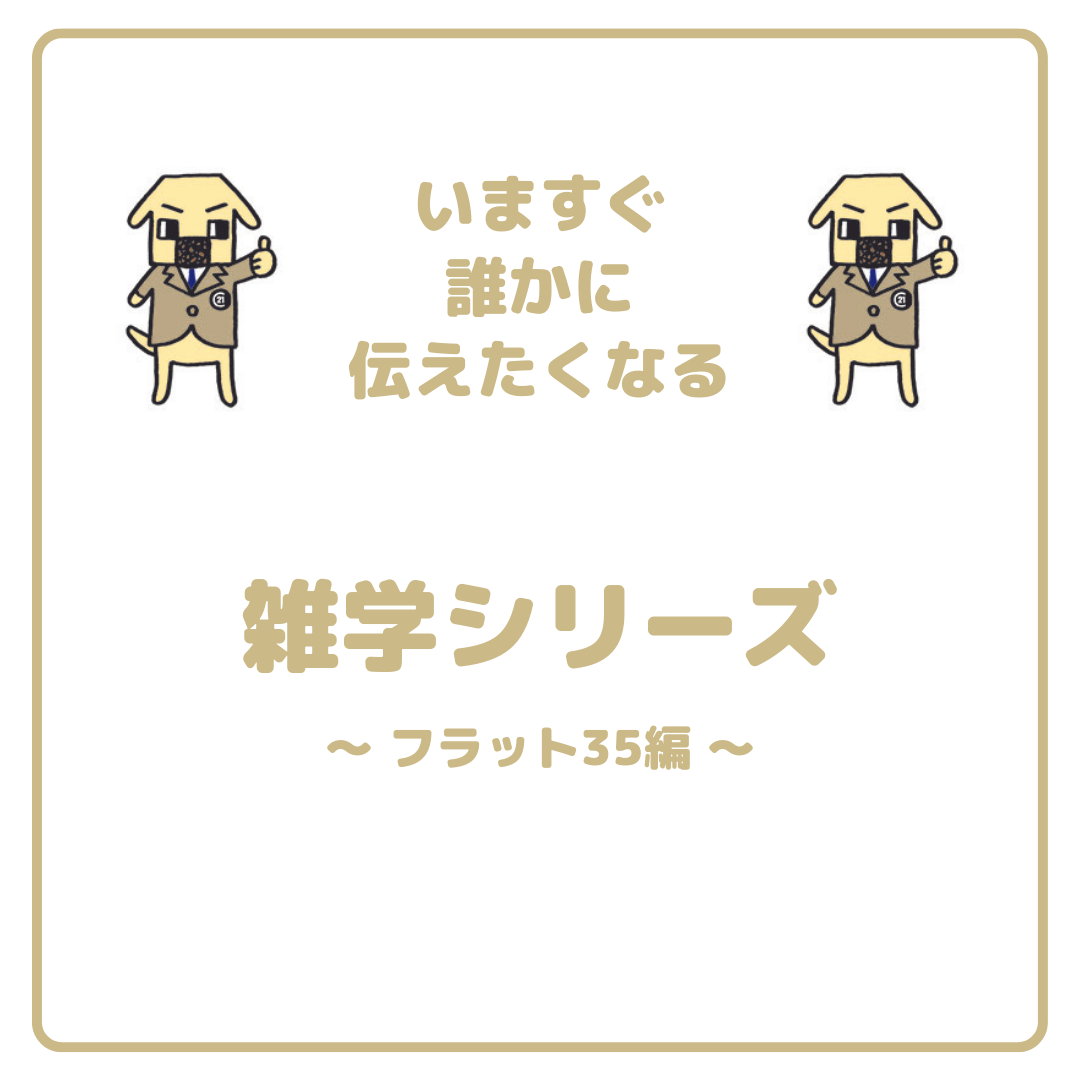 不動産雑学
