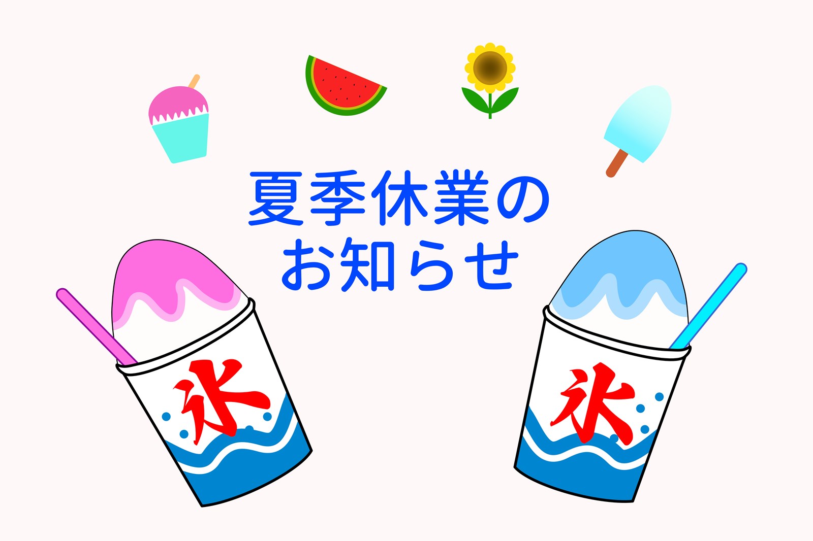 夏季休暇🍉