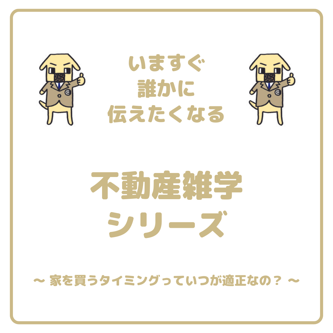 家を買うタイミングっていつが適正なの？