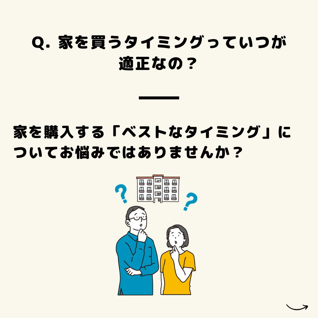 家を買うタイミングっていつが適正なの？