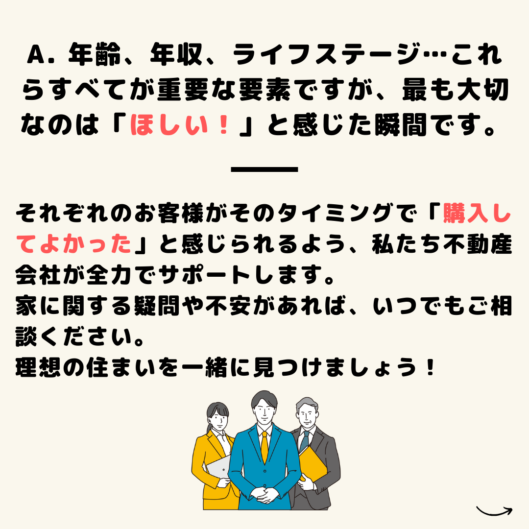 家を買うタイミングっていつが適正なの？