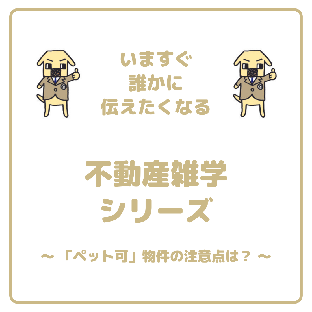「ペット可」物件の注意点！！