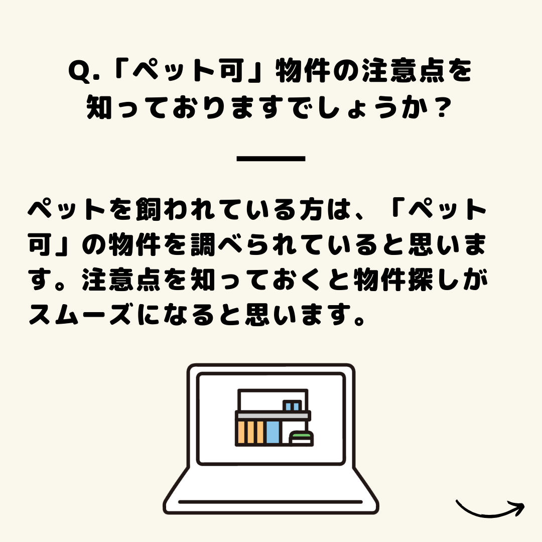「ペット可」物件の注意点！！