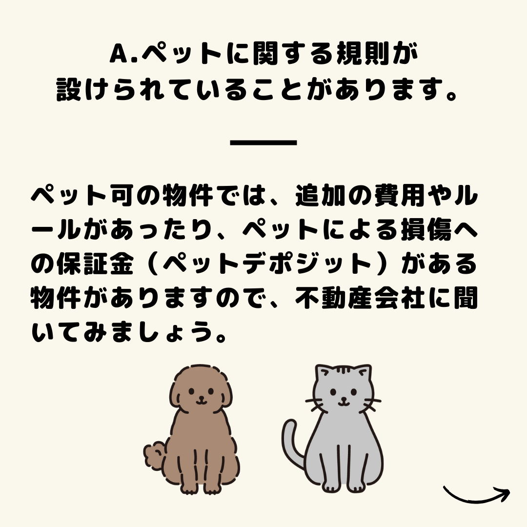 「ペット可」物件の注意点！！