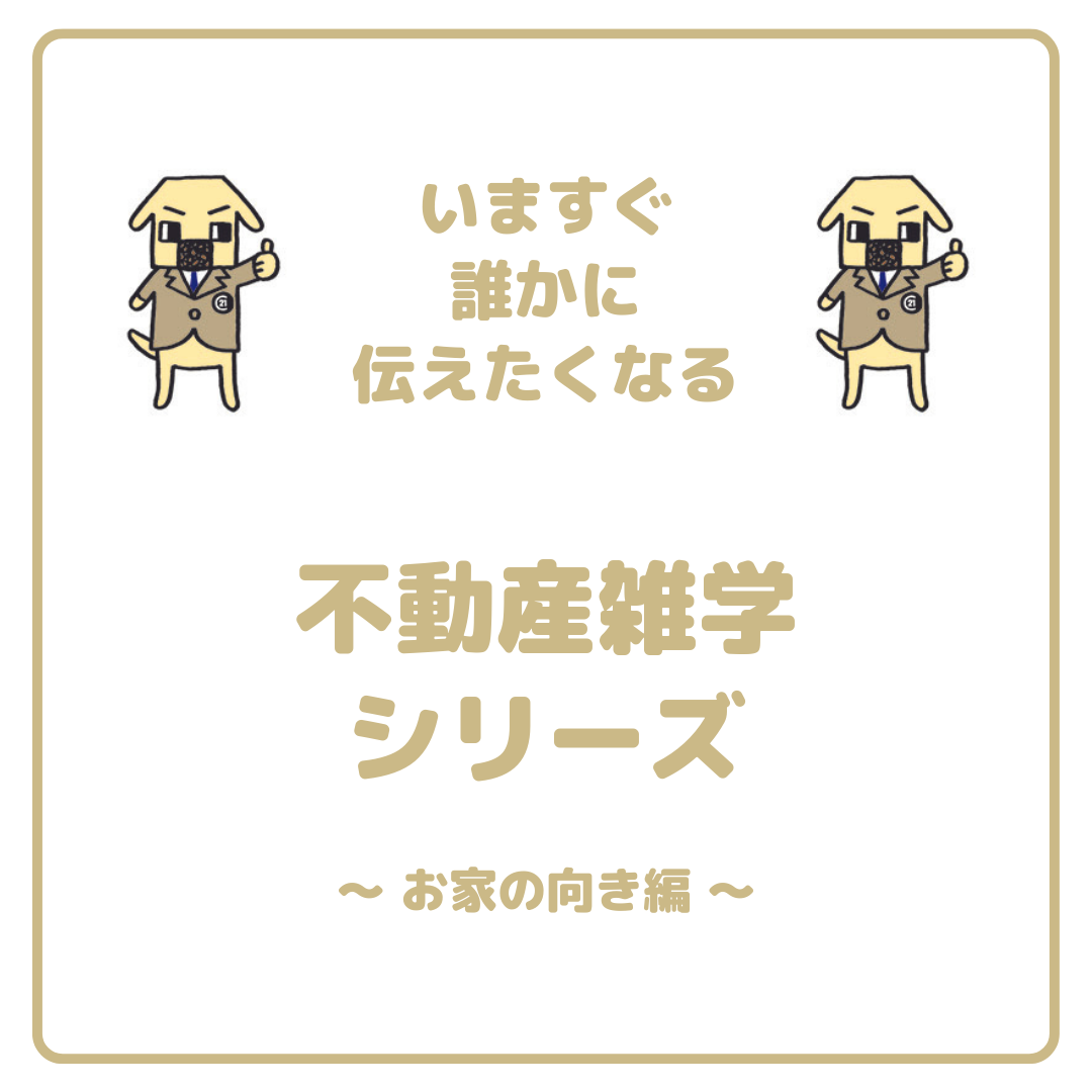 「家の向き」