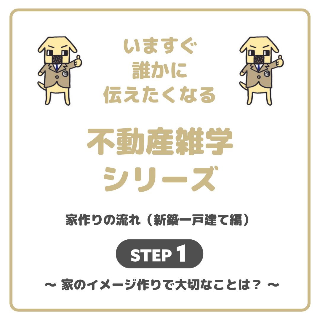 家作りの流れ「新築一戸建て編」1