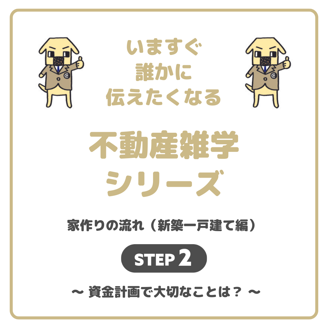 家作りの流れ「新築一戸建て編」2