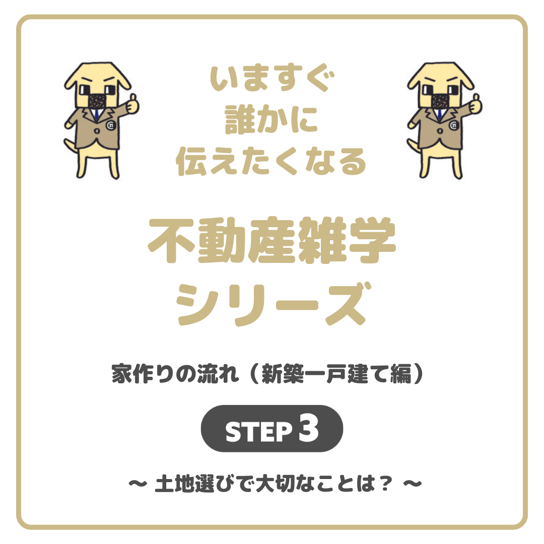 家作りの流れ「新築一戸建て編」3