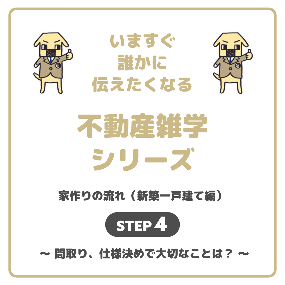 家作りの流れ「新築一戸建て編」4