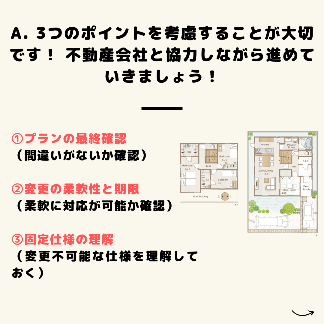 家作りの流れ「新築一戸建て編」4