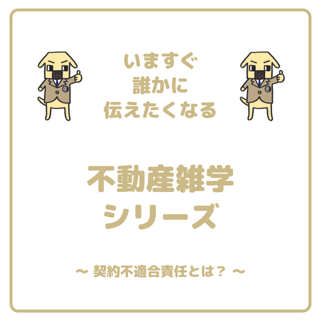 今回は「契約不適合責任」についてです！