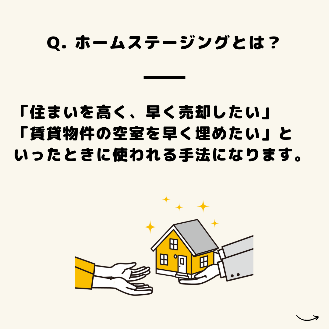今回は「ホームステージング」についてです。
