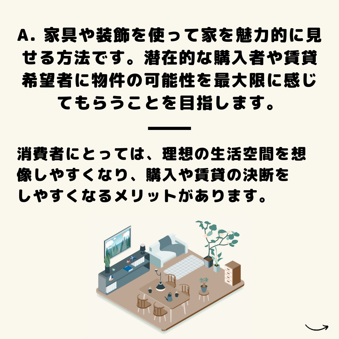 今回は「ホームステージング」についてです。