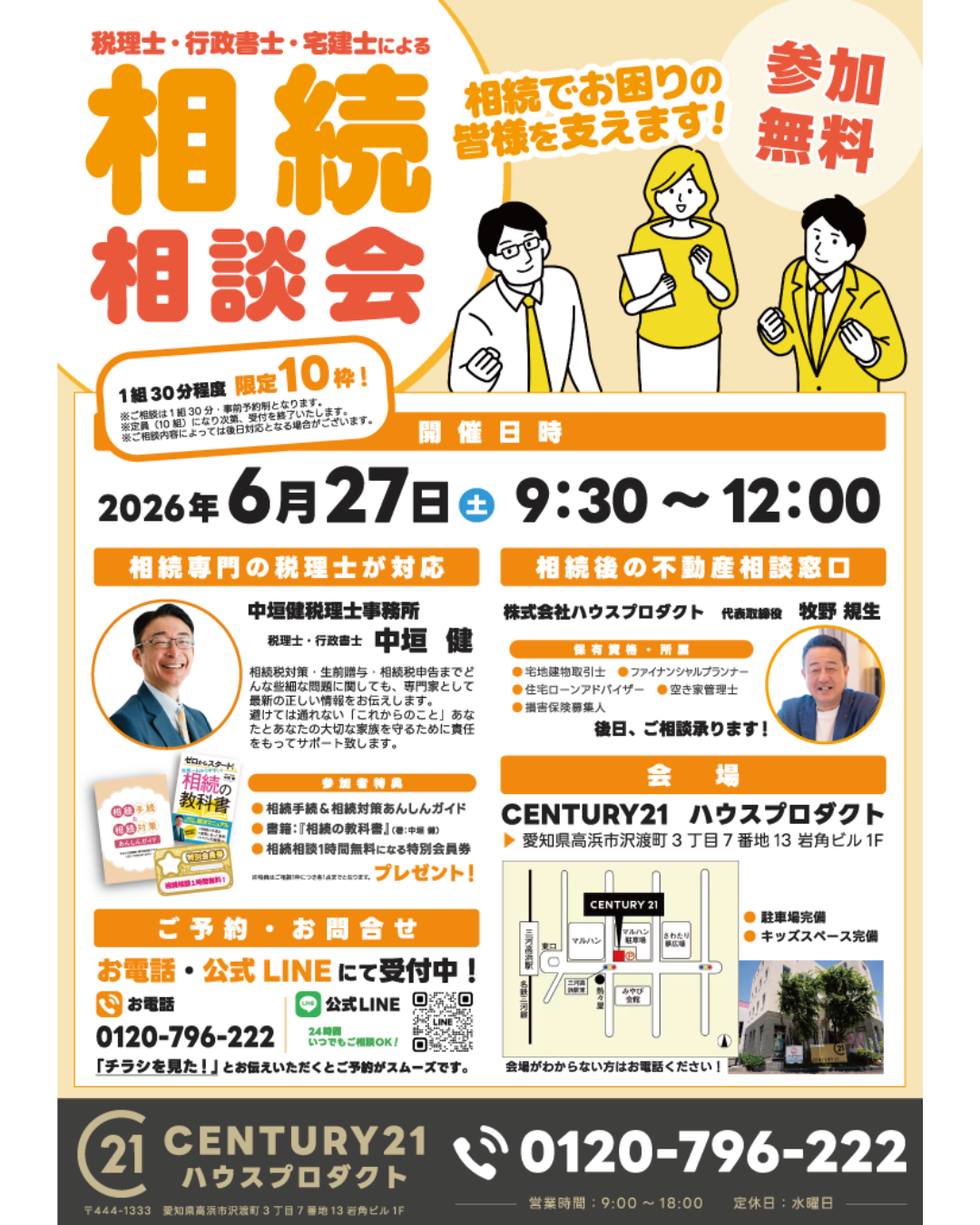 【参加無料！】税理士・行政書士・宅建士による相続相談会