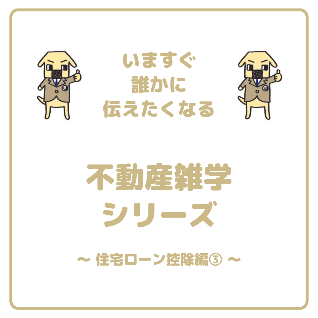 不動産雑学を紹介させていただきます！