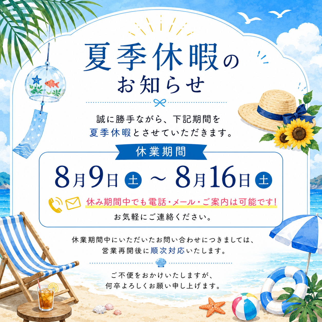 🌻夏季休暇のお知らせ🌻