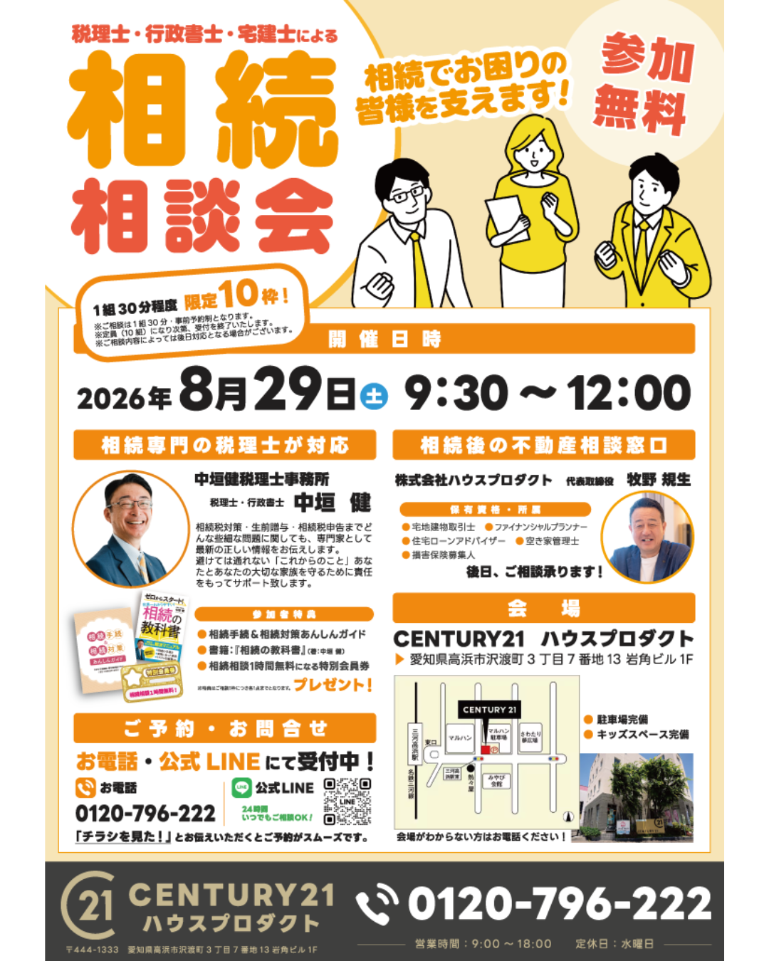 【参加無料】相続相談会開催のお知らせ｜2026年8月29日（土）