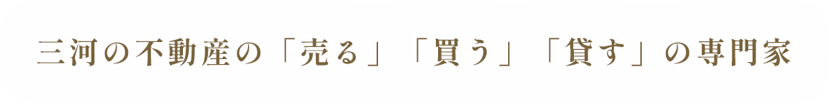 三河の不動産の「売る」「買う」「貸す」の専門家