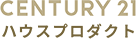 センチュリー21ハウスプロダクト