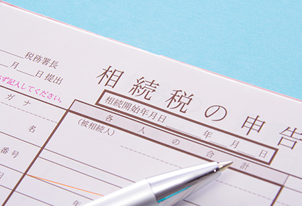 相続税の申告・納付